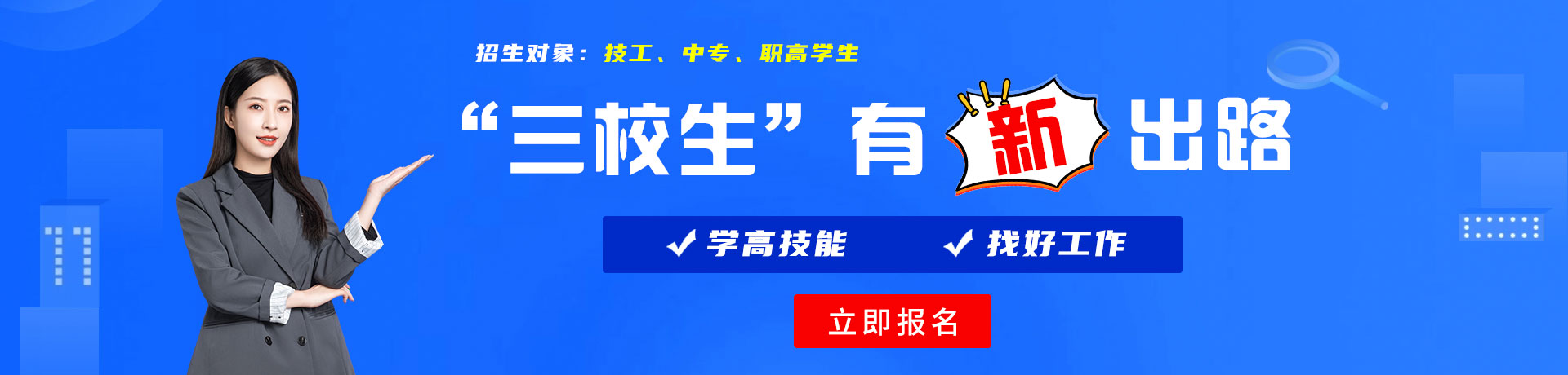 日逼逼网站三校生有新出路